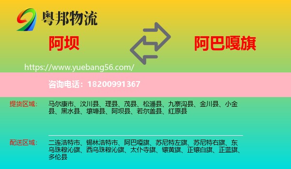 阿壩到阿巴嘎旗物流