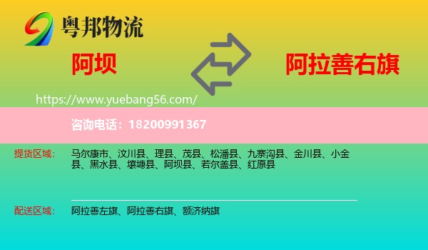 阿壩到阿拉善右旗物流