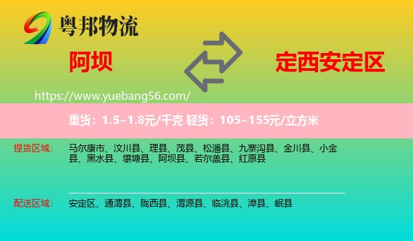 阿壩到安定區(qū)物流