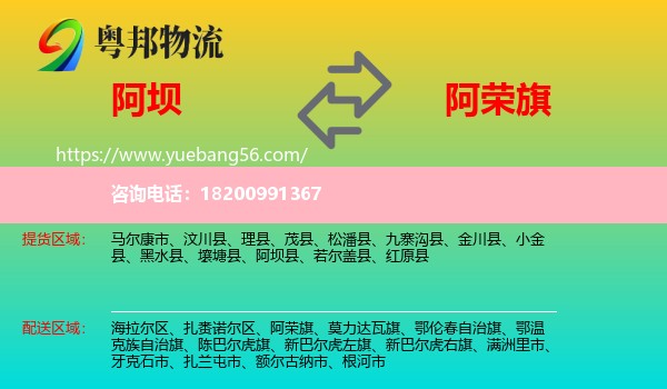 阿壩到阿榮旗物流