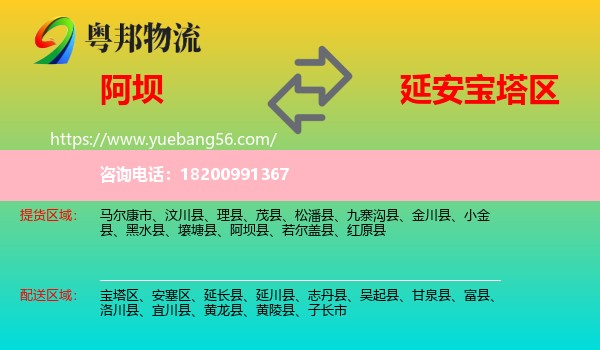 阿壩到寶塔區(qū)物流