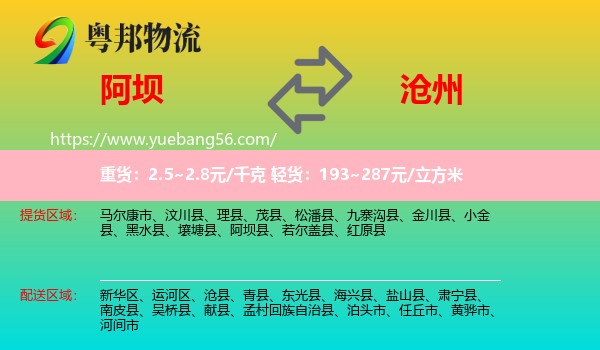 阿壩到滄州物流