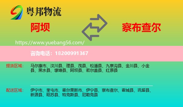 阿壩到察布查爾物流