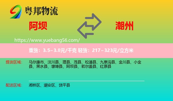 阿壩到潮州物流