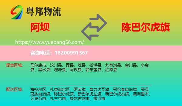 阿壩到陳巴爾虎旗物流