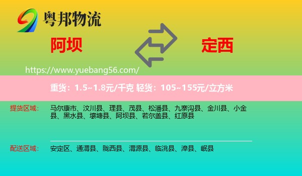 阿壩到定西物流