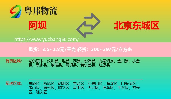 阿壩到東城區(qū)物流