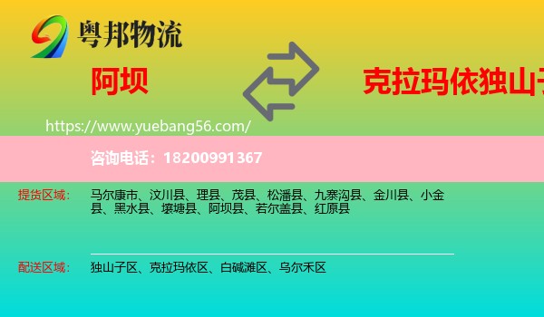 阿壩到獨(dú)山子區(qū)物流