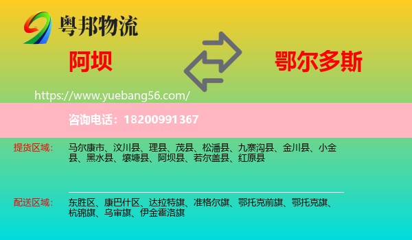 阿壩到鄂爾多斯物流