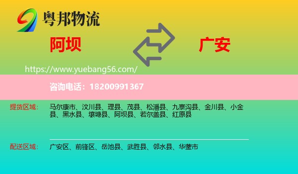 阿壩到廣安物流
