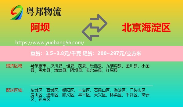 阿壩到海淀區(qū)物流