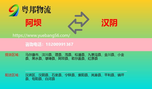阿壩到漢陰縣物流