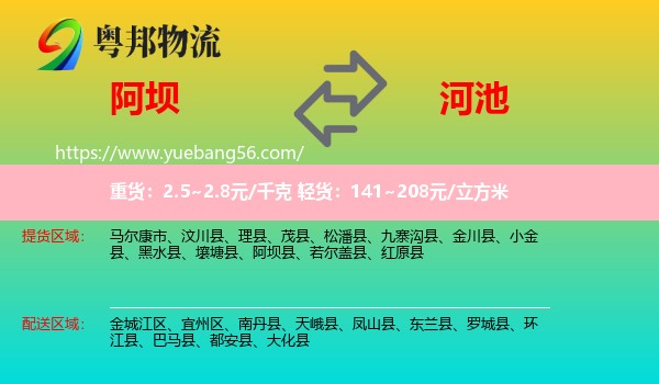 阿壩到河池物流