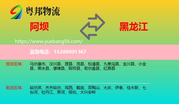 阿壩到黑龍江物流