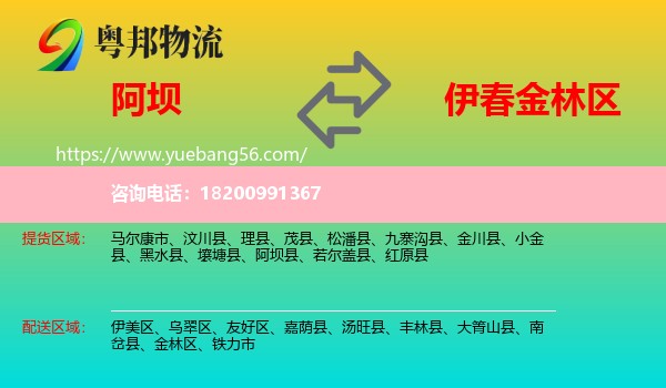 阿壩到金林區(qū)物流