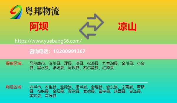 阿壩到?jīng)錾轿锪? /></p>
                  <h2>服務(wù)范圍</h2>
                  <p>阿壩提貨區(qū)域：
                    馬爾康市、汶川縣、理縣、茂縣、松潘縣、九寨溝縣、金川縣、小金縣、黑水縣、壤塘縣、阿壩縣、若爾蓋縣、紅原縣，</p>
                  <p>涼山送貨區(qū)域：
                    西昌市、木里縣、鹽源縣、德昌縣、會(huì)理縣、會(huì)東縣、寧南縣、普格縣、布拖縣、金陽(yáng)縣、昭覺縣、喜德縣、冕寧縣、越西縣、甘洛縣、美姑縣、雷波縣。</p>
                  <h2>服務(wù)優(yōu)勢(shì)</h2>
                  <p>粵邦物流作為專業(yè)的<a href=