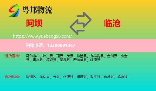 阿壩到臨滄物流