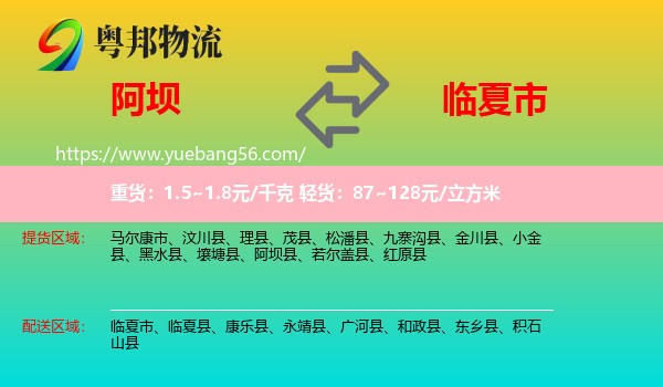 阿壩到臨夏市物流