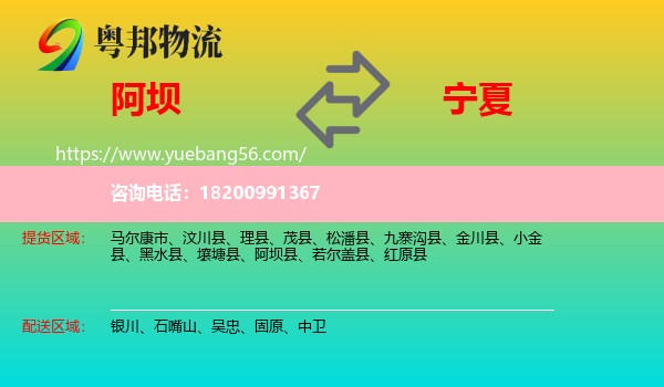 阿壩到寧夏物流