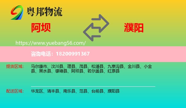 阿壩到濮陽(yáng)物流