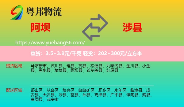 阿壩到涉縣物流