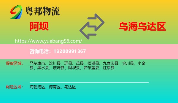 阿壩到烏達(dá)區(qū)物流