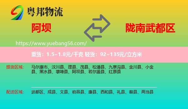 阿壩到武都區(qū)物流