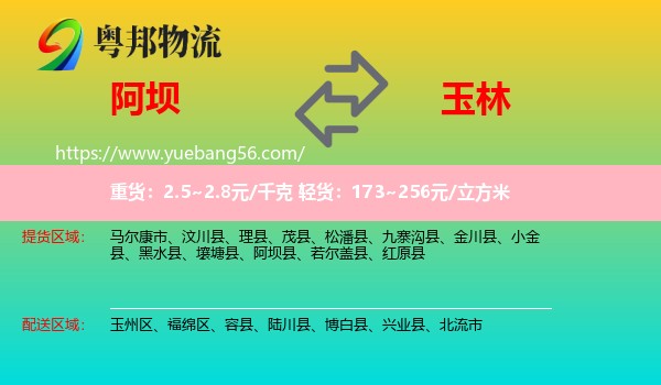 阿壩到玉林物流