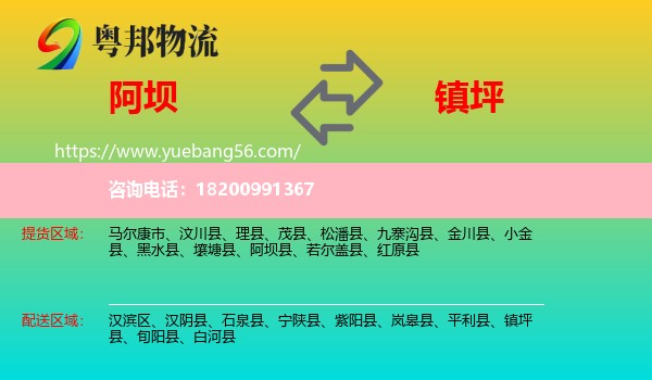 阿壩到鎮(zhèn)坪縣物流