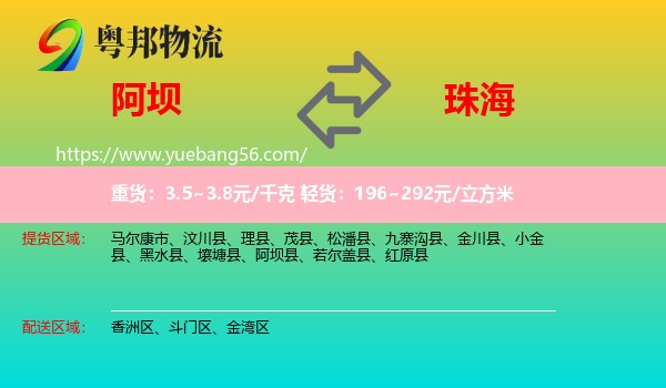 阿壩到珠海物流