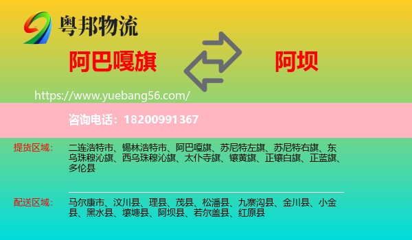 阿巴嘎旗到阿壩物流