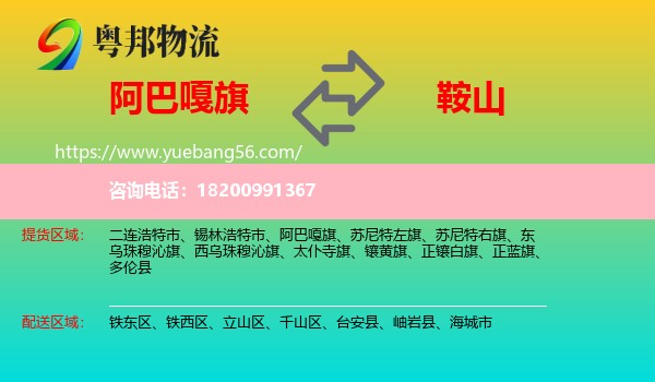 阿巴嘎旗到鞍山物流