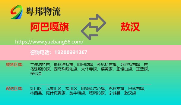 阿巴嘎旗到敖漢旗物流