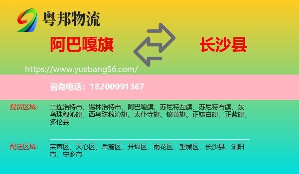 阿巴嘎旗到長(zhǎng)沙縣物流