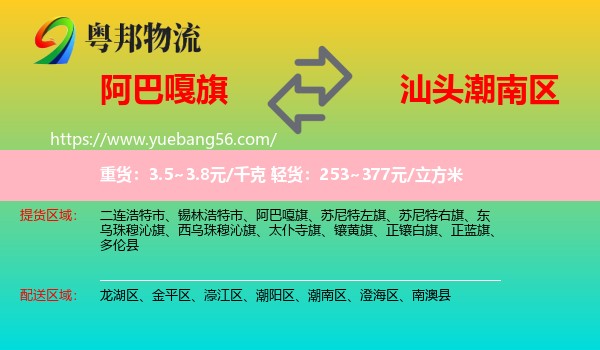 阿巴嘎旗到潮南區(qū)物流