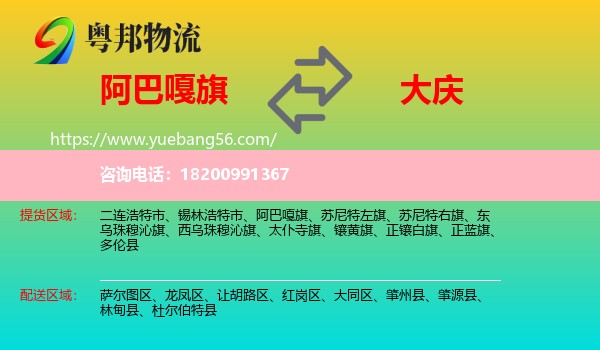 阿巴嘎旗到大慶物流