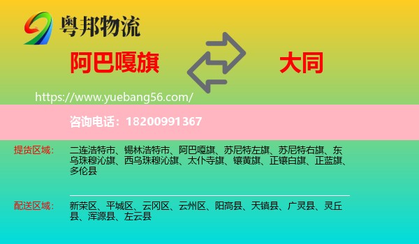 阿巴嘎旗到大同物流