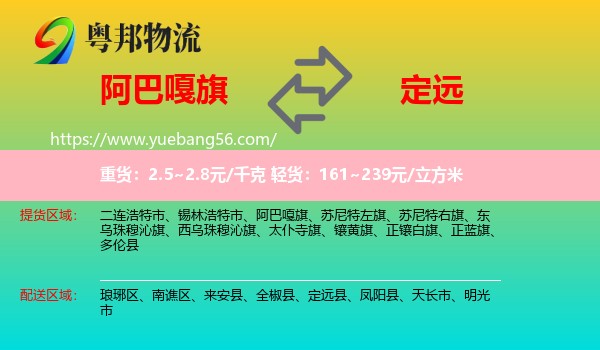 阿巴嘎旗到定遠縣物流