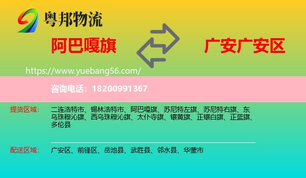 阿巴嘎旗到廣安區(qū)物流