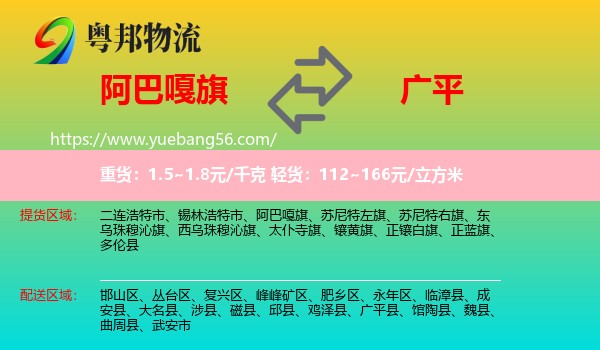 阿巴嘎旗到廣平縣物流
