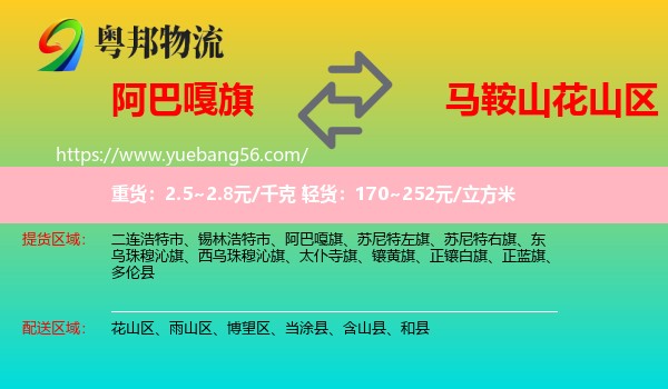 阿巴嘎旗到花山區(qū)物流