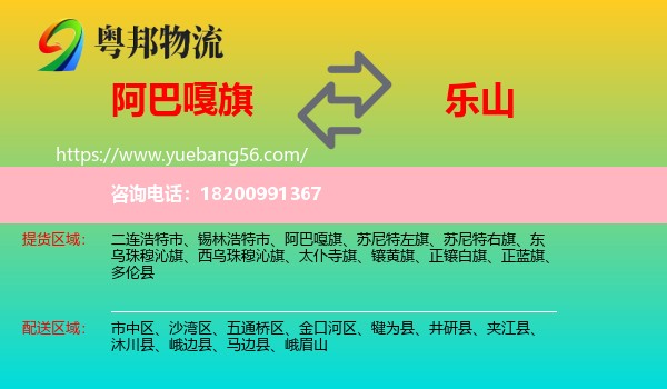 阿巴嘎旗到樂山物流