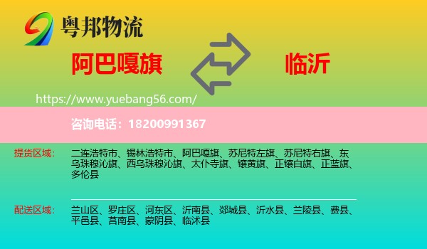 阿巴嘎旗到臨沂物流