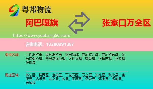阿巴嘎旗到萬全區(qū)物流