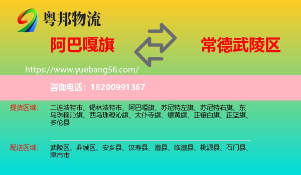 阿巴嘎旗到武陵區(qū)物流