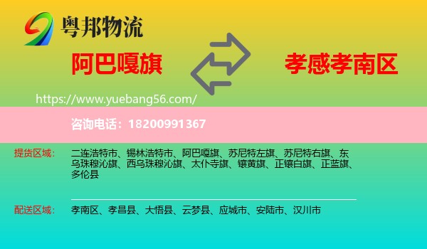 阿巴嘎旗到孝南區(qū)物流
