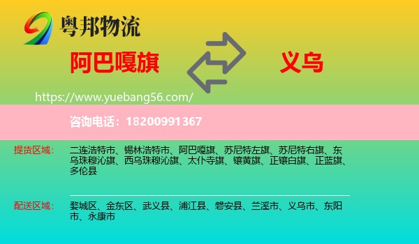 阿巴嘎旗到義烏市物流