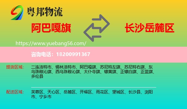 阿巴嘎旗到岳麓區(qū)物流