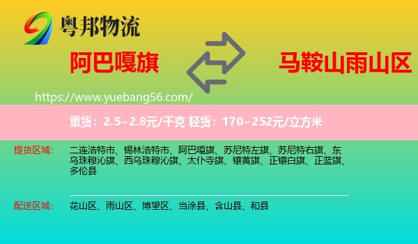 阿巴嘎旗到雨山區(qū)物流
