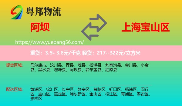 阿壩縣到寶山區(qū)物流